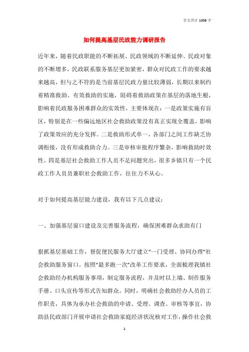 如何提高基层民政能力调研报告