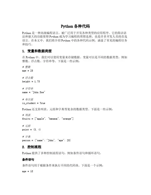 python各种代码