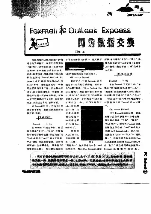 Foxmail和OutLook Expoess间的数据交换
