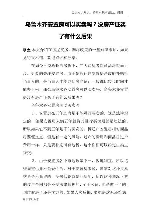 乌鲁木齐安置房可以买卖吗？没房产证买了有什么后果