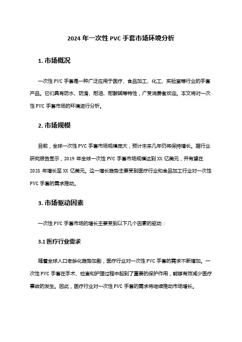 2024年一次性PVC手套市场环境分析