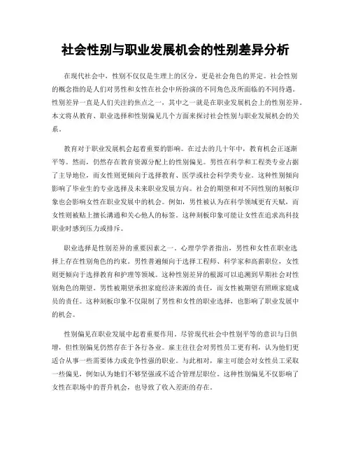 社会性别与职业发展机会的性别差异分析