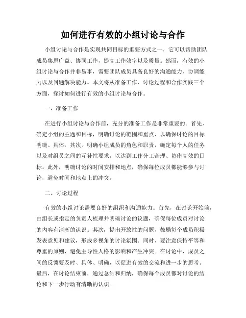 如何进行有效的小组讨论与合作