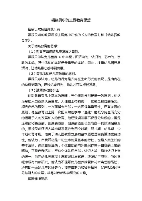 福禄贝尔的主要教育思想