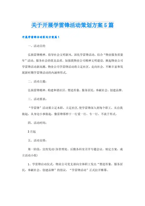 关于开展学雷锋活动策划方案5篇