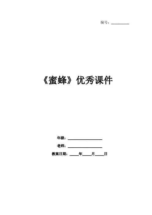 《蜜蜂》优秀课件