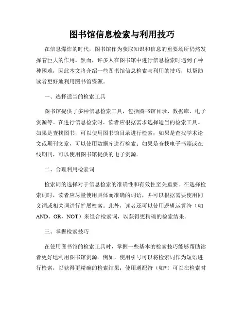 图书馆信息检索与利用技巧