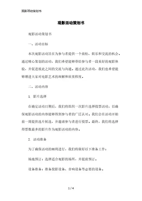 观影活动策划书精简版