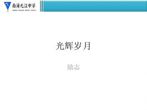 小歌曲 大德育-光辉岁月