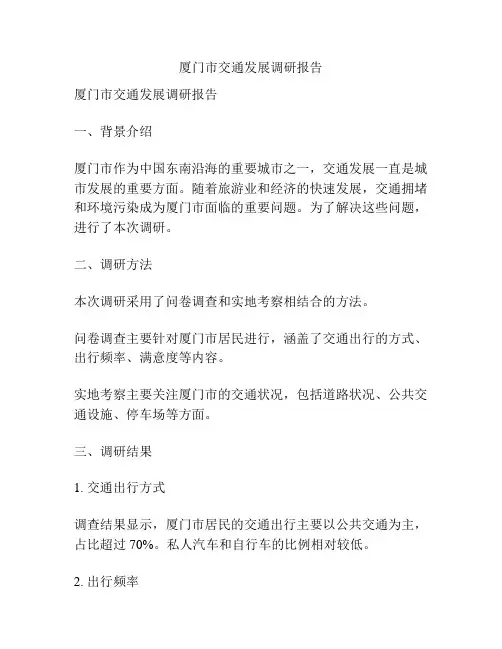 厦门市交通发展调研报告