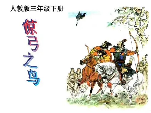 《惊弓之鸟》课件