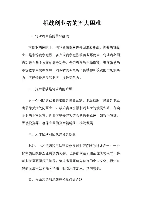 挑战创业者的五大困难