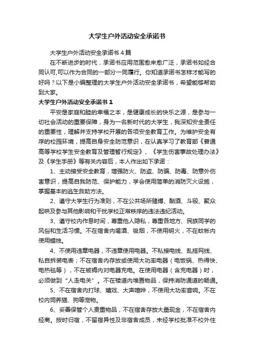 大学生户外活动安全承诺书4篇