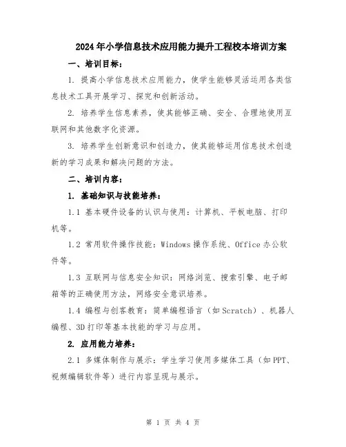2024年小学信息技术应用能力提升工程校本培训方案