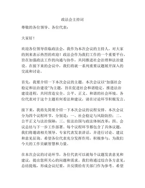 政法会主持词