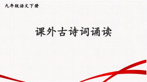 第六单元《课外古诗词诵读》课件 统编版语文九年级下册(共30张PPT)