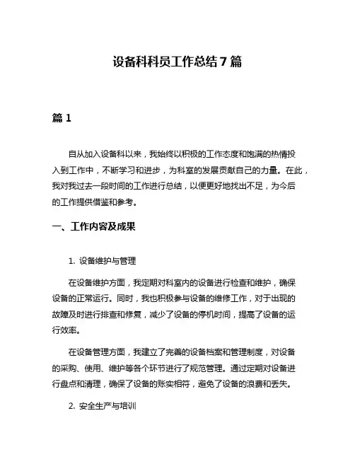 设备科科员工作总结7篇