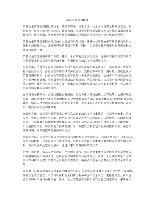 信息安全管理概述