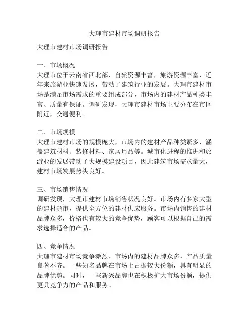 大理市建材市场调研报告