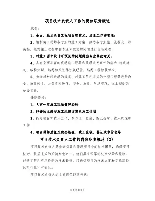 项目技术负责人工作的岗位职责概述(3篇)