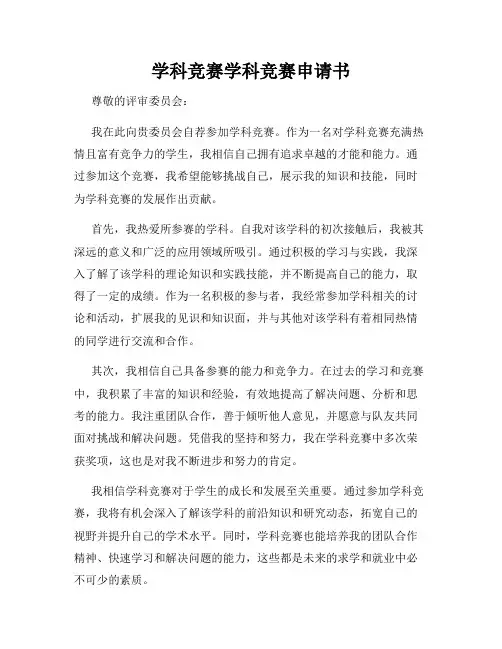 学科竞赛学科竞赛申请书