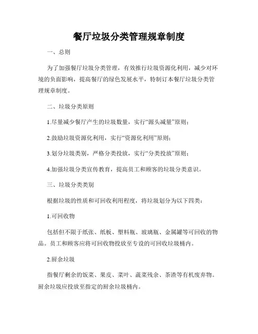 餐厅垃圾分类管理规章制度