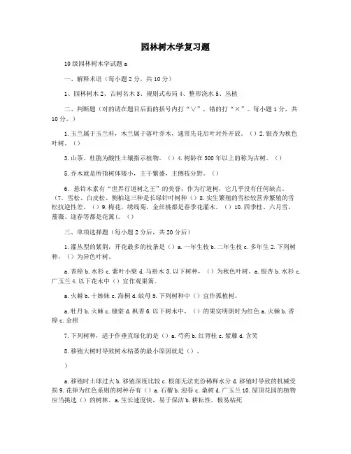 园林树木学复习题