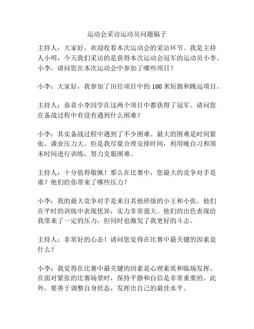 运动会采访运动员问题稿子
