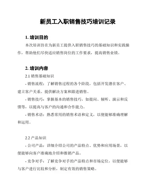 新员工入职销售技巧培训记录