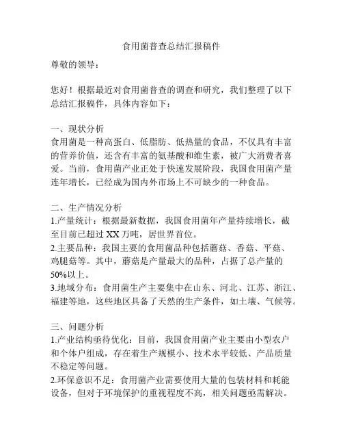 食用菌普查总结汇报稿件