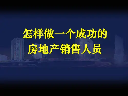 关于房地产销售ppt课件