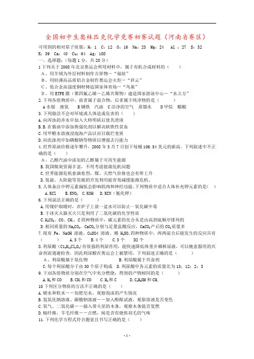全国初中生奥林匹克化学竞赛初赛试题(河南省赛区)