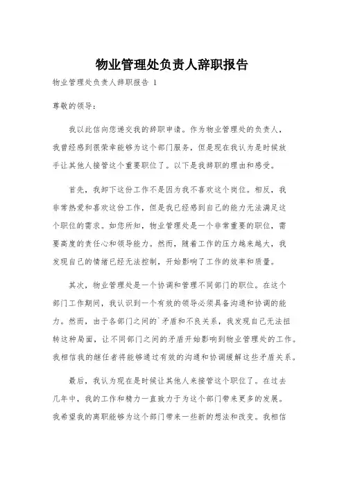 物业管理处负责人辞职报告