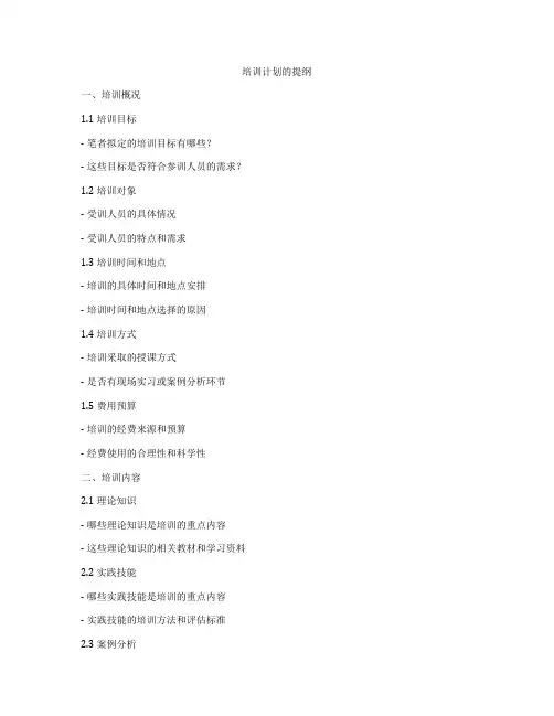 培训计划的提纲