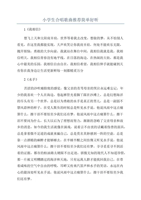 小学生合唱歌曲推荐简单好听
