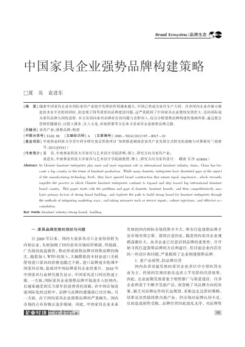 中国家具企业强势品牌构建策略