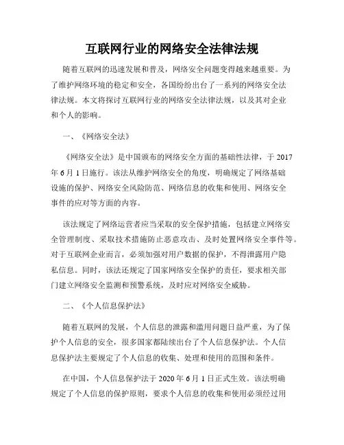 互联网行业的网络安全法律法规