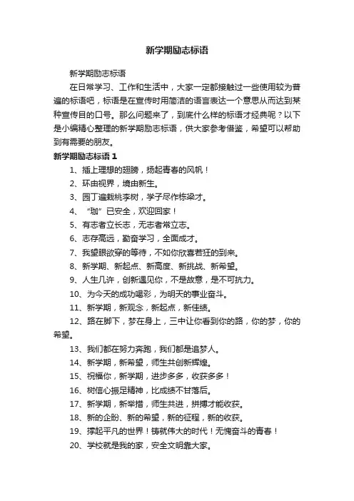新学期励志标语