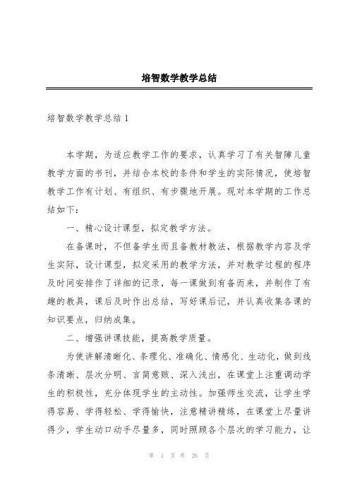 培智数学教学总结