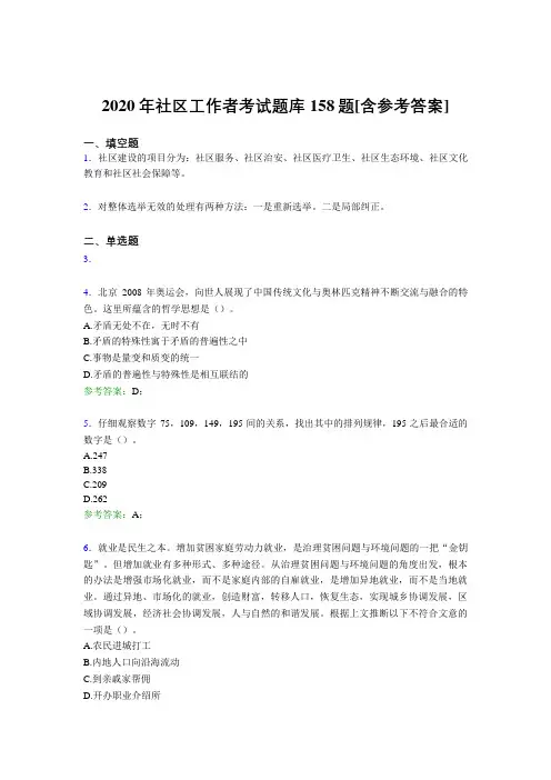 最新2020年社区工作者完整考试题库158题(含答案)