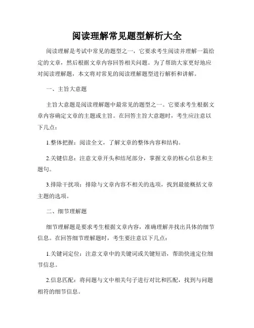 阅读理解常见题型解析大全