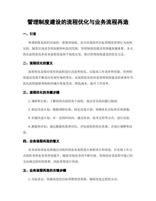 管理制度建设的流程优化与业务流程再造