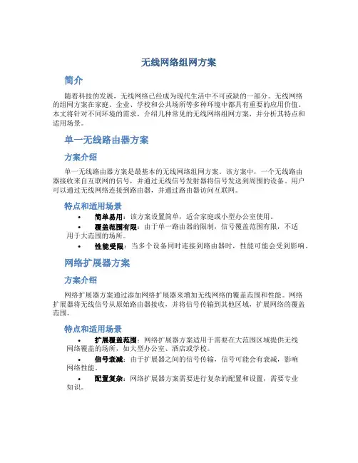 无线网络组网方案