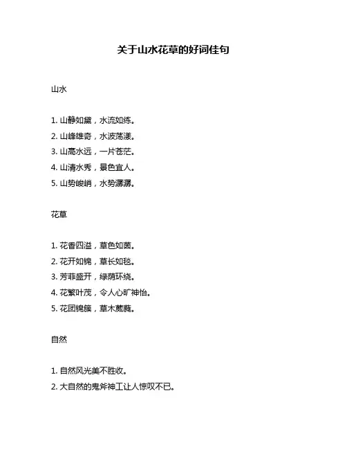 关于山水花草的好词佳句