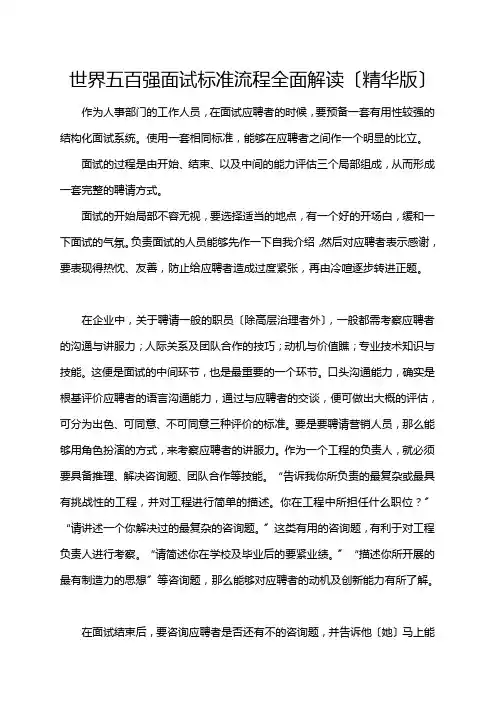 世界五百强面试标准流程解读