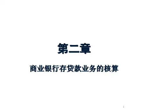 金融会计之商业银行存贷款业务培训