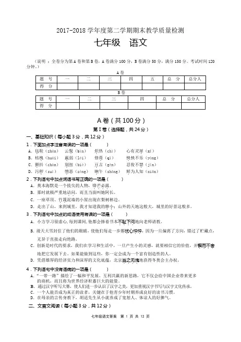 2017-2018学年度第二学期期末教学质量检测七年级语文