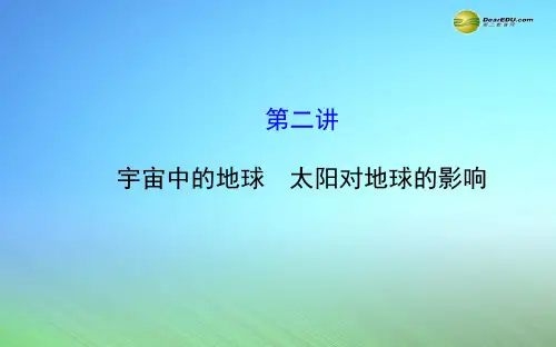 【世纪金榜】2015届高考地理一轮专题复习《自然地理》第一章 第2讲 宇宙中的地球 太阳对地球的影响配套课件
