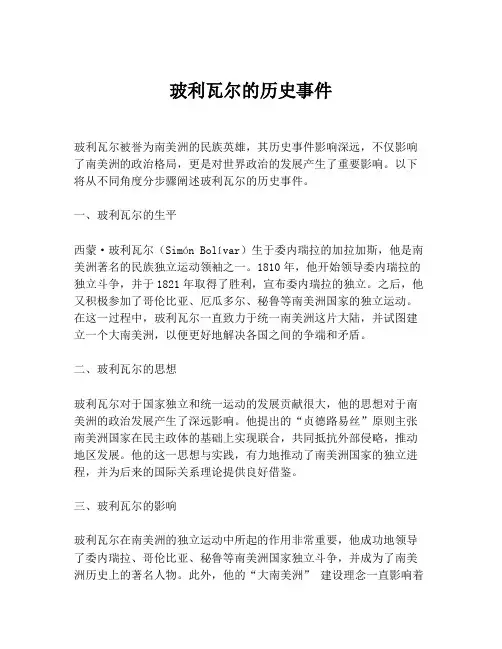 玻利瓦尔的历史事件