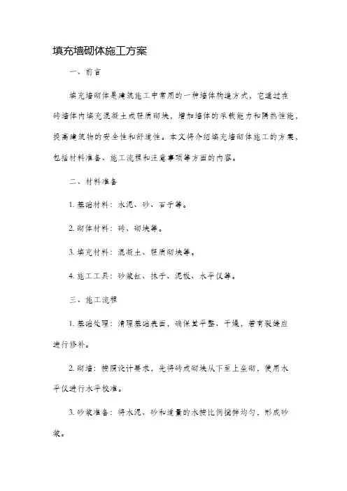 填充墙砌体施工方案